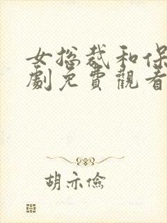 女总裁和保安短剧免费观看