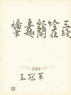 娇妻轻吟三部曲笔趣阁在线阅读