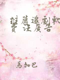 推荐追剧软件免费 没广告