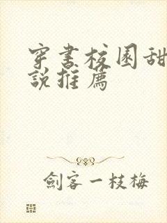 穿书校园甜文小说推荐