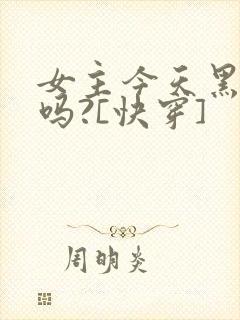 女主今天黑化了吗?[快穿]