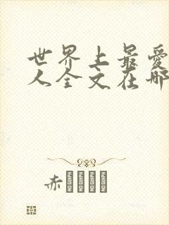 世界上最爱我的人全文在哪看