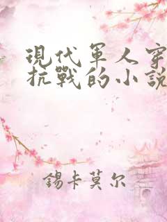 现代军人穿越到抗战的小说