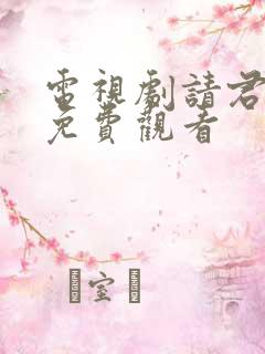 电视剧请君全集免费观看