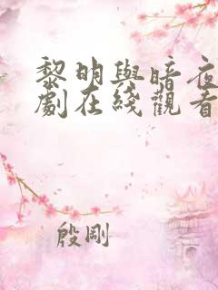 黎明与暗夜电视剧在线观看免费