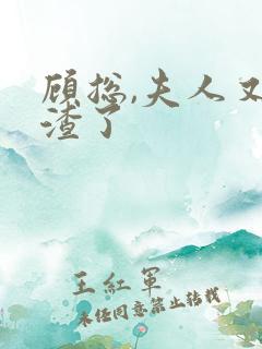 顾总,夫人又虐渣了