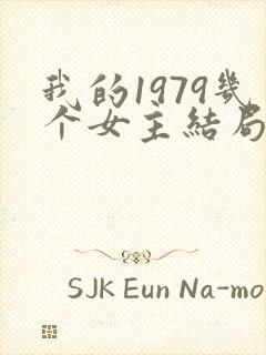 我的1979几个女主结局