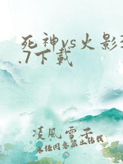 死神vs火影3.7下载
