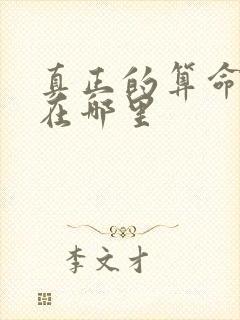 真正的算命大师在哪里