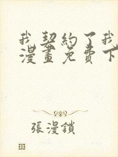 我契约了我自己漫画免费下拉式漫画