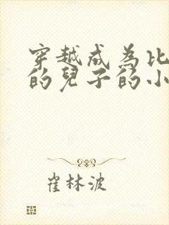 穿越成为比比东的儿子的小说