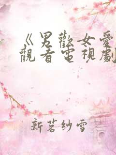 《男欢女爱免费观看电视剧大全》