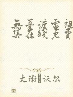 无忧渡电视剧全集在线免费观看