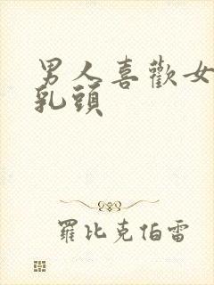 男人喜欢女人舔乳头