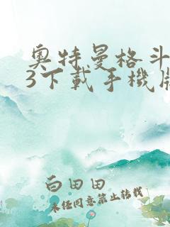 奥特曼格斗进化3下载手机版安卓