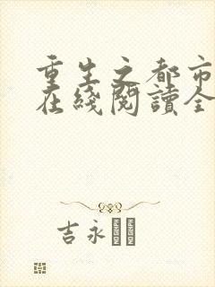 重生之都市仙尊在线阅读全文免费