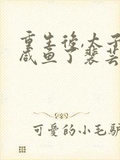 重生后,太子妃咸鱼了裴芸