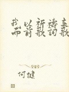 我以祈祷来到主面前歌词歌谱