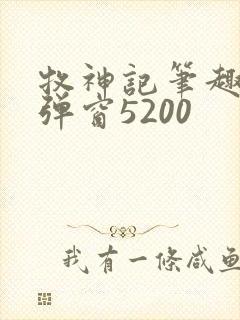 牧神记笔趣阁无弹窗5200