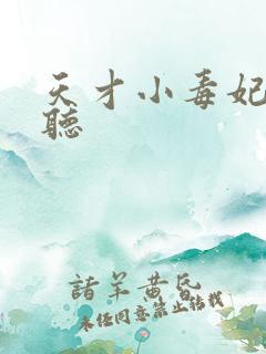 天才小毒妃在线听