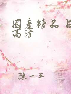 国产精品 日韩高清