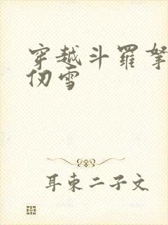 穿越斗罗拿下千仞雪