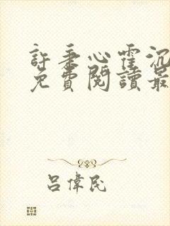 许秉心霍沉全文免费阅读最新章节列表