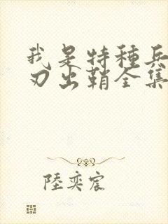 我是特种兵2利刃出鞘全集免费