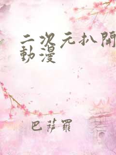 二次元扒开让我动漫