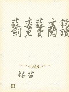 苏奕苏玄钧九狱剑免费阅读