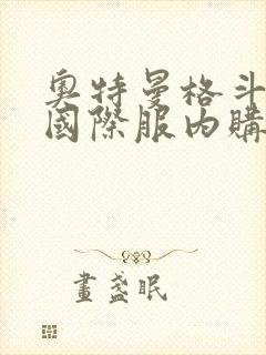 奥特曼格斗超人国际服内购版