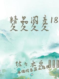 精品国产18久久久久久