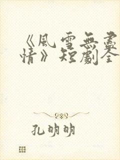《风雪无尽相思情》短剧全集