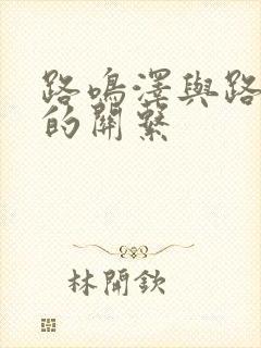 路鸣泽与路明非的关系