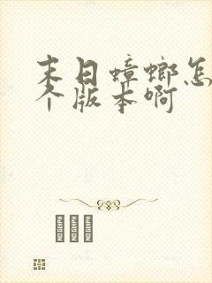 末日蟑螂怎么两个版本啊