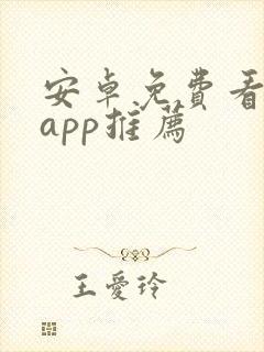 安卓免费看漫画app推荐