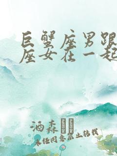 巨蟹座男跟摩羯座女在一起合适吗