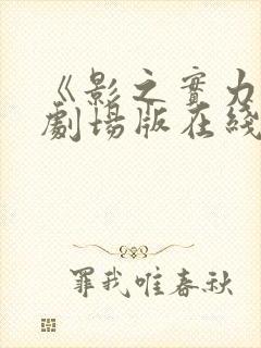 《影之实力者》剧场版在线