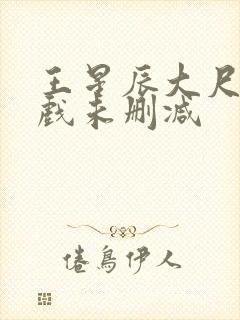 王星辰大尺度床戏未删减