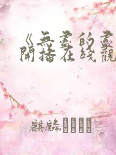 《无尽的尽头》开播在线观看