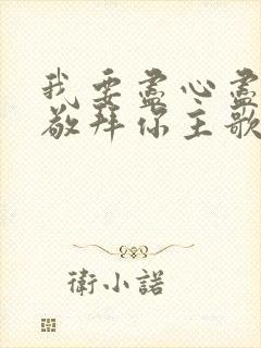 我要尽心尽力来敬拜你主歌谱