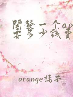 开发一个app要多少钱费用