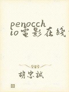 penocchio电影在线观看