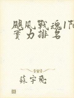 飓风战魂1陀螺实力排名