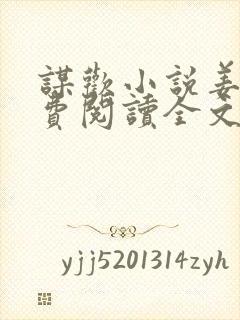 谋欢小说姜南免费阅读全文