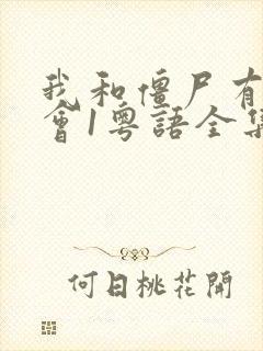 我和僵尸有个约会1粤语全集高清