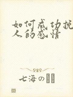 如何成功挽回男人的感情