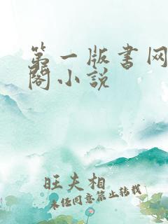 第一版书网藏经阁小说