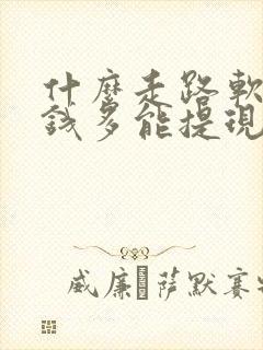 什么走路软件赚钱多能提现