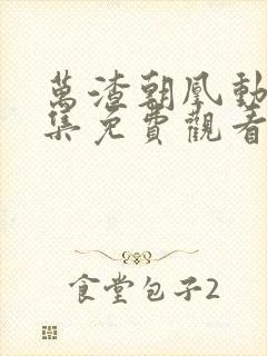 万渣朝凰动漫全集免费观看